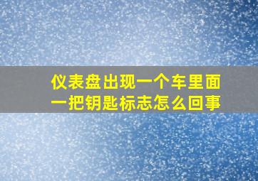 仪表盘出现一个车里面一把钥匙标志怎么回事