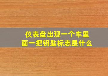 仪表盘出现一个车里面一把钥匙标志是什么