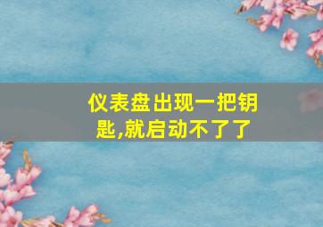 仪表盘出现一把钥匙,就启动不了了