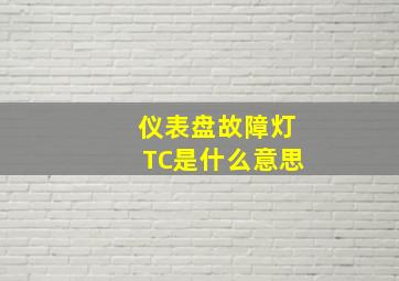 仪表盘故障灯TC是什么意思