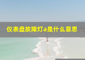 仪表盘故障灯a是什么意思