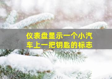 仪表盘显示一个小汽车上一把钥匙的标志