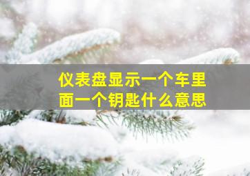 仪表盘显示一个车里面一个钥匙什么意思