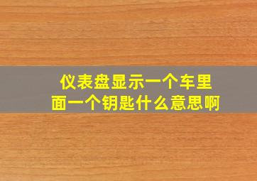 仪表盘显示一个车里面一个钥匙什么意思啊