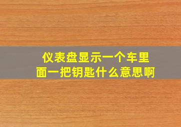 仪表盘显示一个车里面一把钥匙什么意思啊