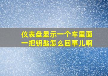 仪表盘显示一个车里面一把钥匙怎么回事儿啊