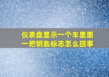 仪表盘显示一个车里面一把钥匙标志怎么回事