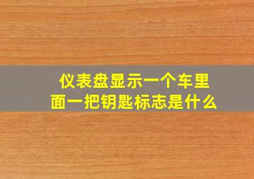 仪表盘显示一个车里面一把钥匙标志是什么