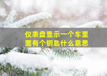 仪表盘显示一个车里面有个钥匙什么意思