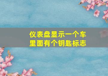 仪表盘显示一个车里面有个钥匙标志