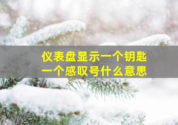 仪表盘显示一个钥匙一个感叹号什么意思