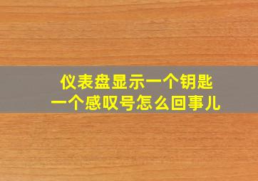 仪表盘显示一个钥匙一个感叹号怎么回事儿