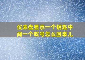 仪表盘显示一个钥匙中间一个叹号怎么回事儿