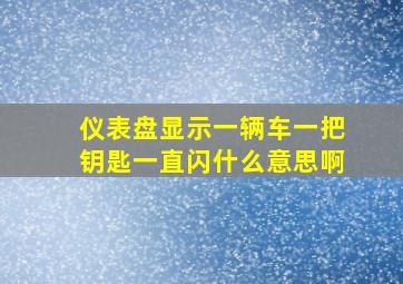 仪表盘显示一辆车一把钥匙一直闪什么意思啊