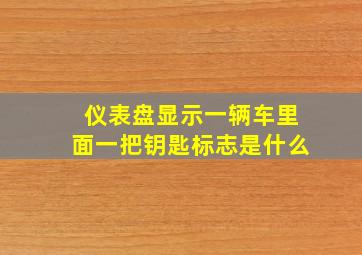 仪表盘显示一辆车里面一把钥匙标志是什么