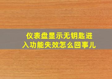 仪表盘显示无钥匙进入功能失效怎么回事儿