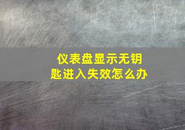 仪表盘显示无钥匙进入失效怎么办