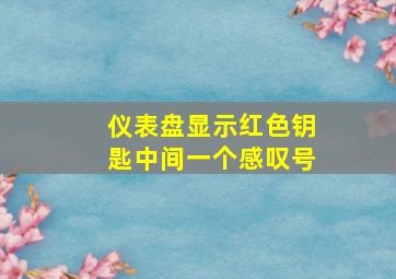 仪表盘显示红色钥匙中间一个感叹号