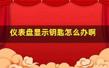 仪表盘显示钥匙怎么办啊