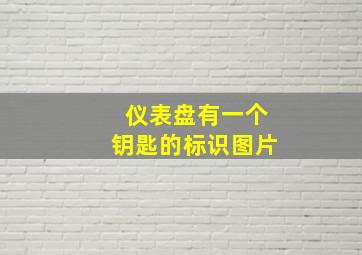 仪表盘有一个钥匙的标识图片