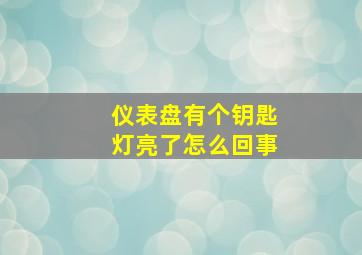 仪表盘有个钥匙灯亮了怎么回事