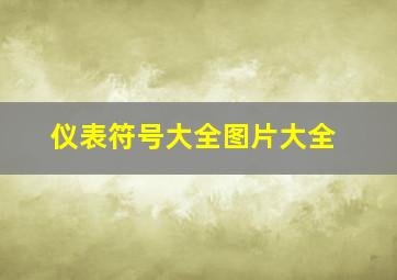 仪表符号大全图片大全