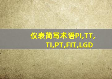 仪表简写术语PI,TT,TI,PT,FIT,LGD