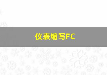 仪表缩写FC