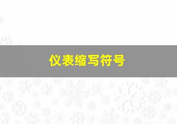 仪表缩写符号