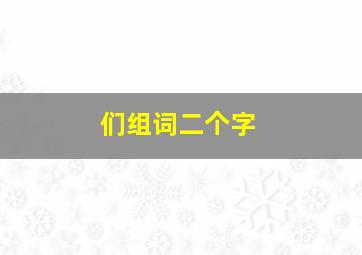 们组词二个字