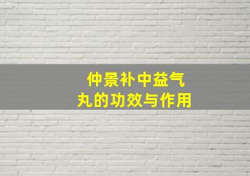 仲景补中益气丸的功效与作用