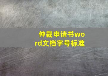 仲裁申请书word文档字号标准