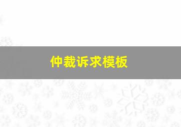 仲裁诉求模板