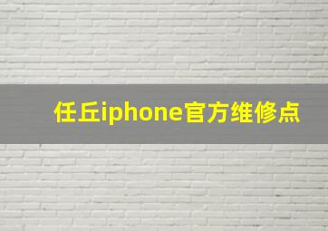 任丘iphone官方维修点