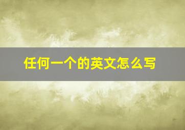 任何一个的英文怎么写