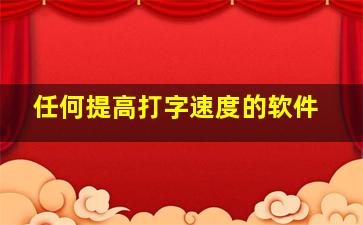 任何提高打字速度的软件