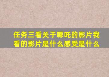 任务三看关于哪吒的影片我看的影片是什么感受是什么