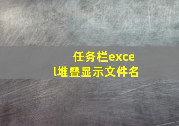 任务栏excel堆叠显示文件名