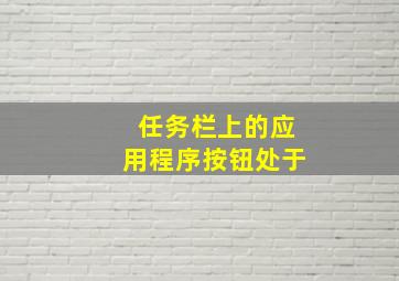 任务栏上的应用程序按钮处于