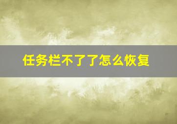 任务栏不了了怎么恢复