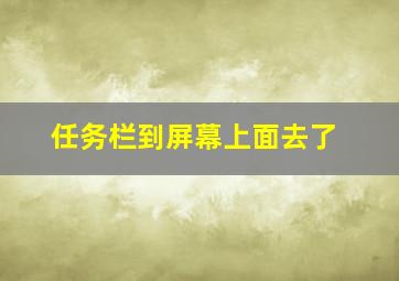 任务栏到屏幕上面去了