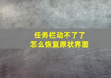 任务栏动不了了怎么恢复原状界面