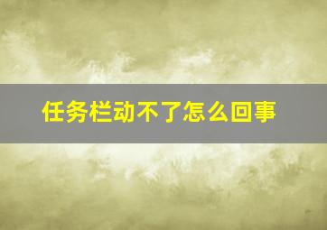 任务栏动不了怎么回事