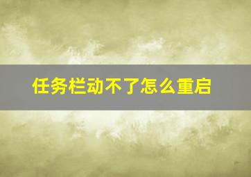 任务栏动不了怎么重启