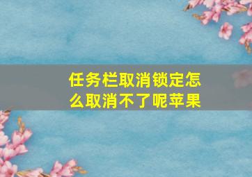 任务栏取消锁定怎么取消不了呢苹果