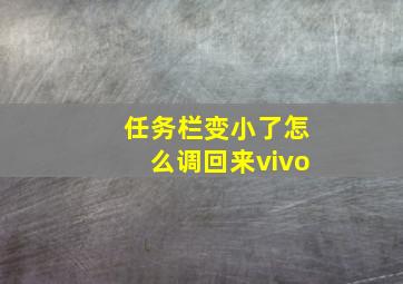 任务栏变小了怎么调回来vivo