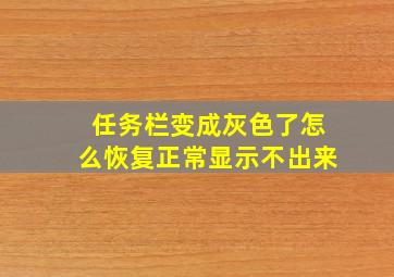 任务栏变成灰色了怎么恢复正常显示不出来