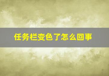 任务栏变色了怎么回事