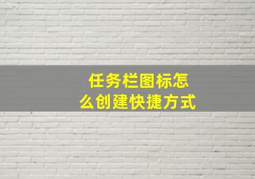 任务栏图标怎么创建快捷方式