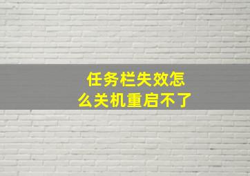 任务栏失效怎么关机重启不了